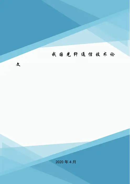 我国光纤通信技术论文.doc