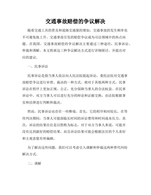 交通事故赔偿的争议解决