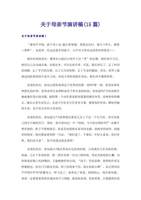 关于母亲节演讲稿(15篇)