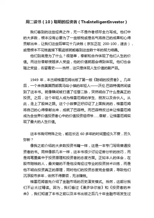 周二读书（10）聪明的投资者（TheIntelligentInvestor）
