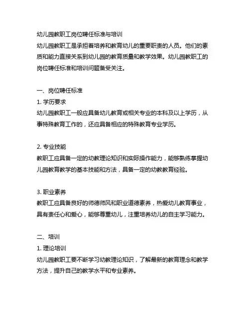 幼儿园教职工岗位聘任标准与培训