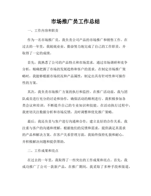 市场推广员工作总结