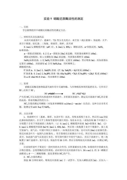 实验9 硝酸还原酶活性的测定