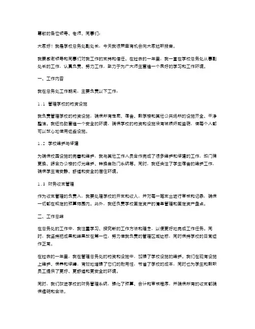 2024学校总务处副处长个人述职报告