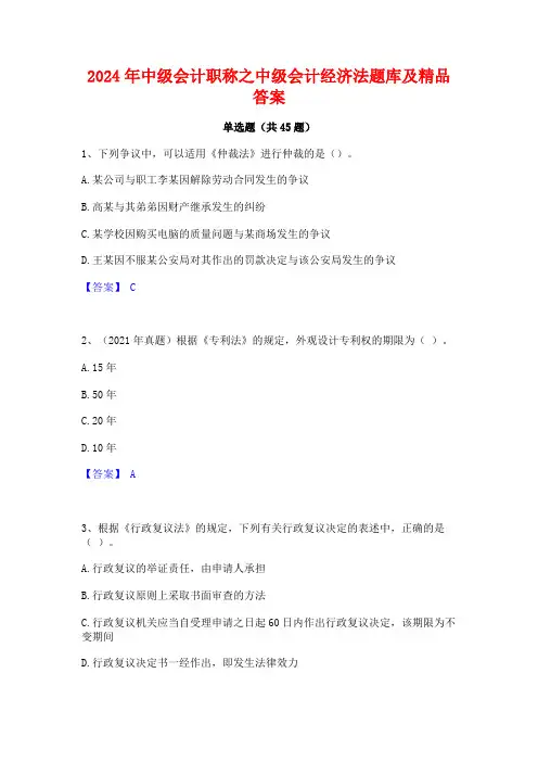 2024年中级会计职称之中级会计经济法题库及精品答案