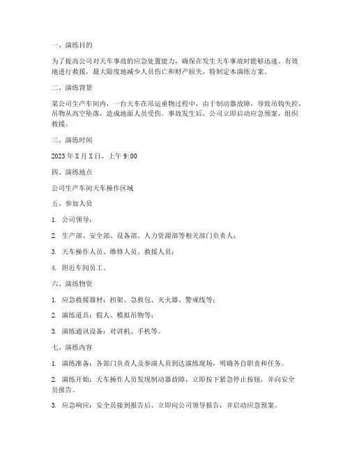 天车事故应急预案演练方案