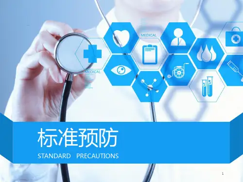标准预防ppt课件