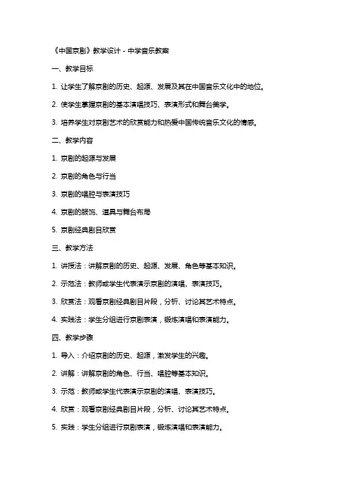 《中国京剧》教学设计-中学音乐教案