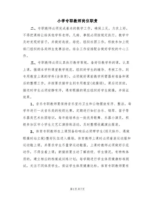 小学专职教师岗位职责（5篇）