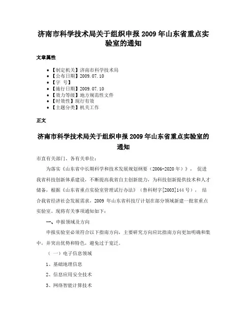 济南市科学技术局关于组织申报2009年山东省重点实验室的通知