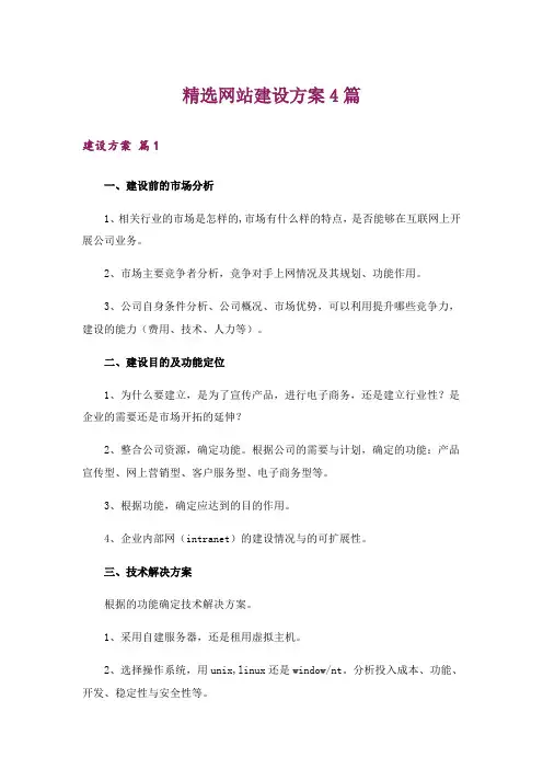 精选网站建设方案4篇