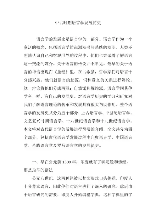 中古时期语言学发展简史