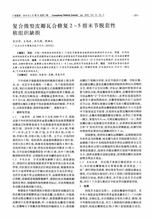复合微型皮瓣瓦合修复2～5指末节脱套性软组织缺损
