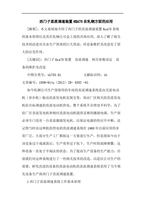 西门子直流调速装置6RA70在轧钢方面的应用
