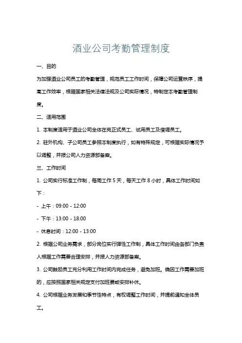 酒业公司考勤管理制度