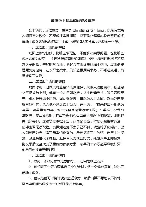 成语纸上谈兵的解释及典故
