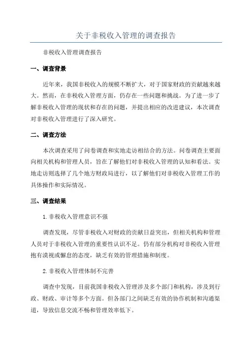 关于非税收入管理的调查报告