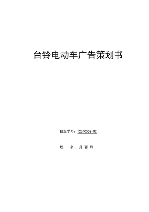 方案_台玲电动车广告计划书大学课程实践