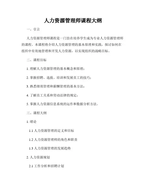 人力资源管理师课程大纲