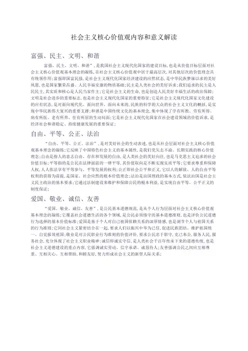 社会主义核心价值观内容和意义解读