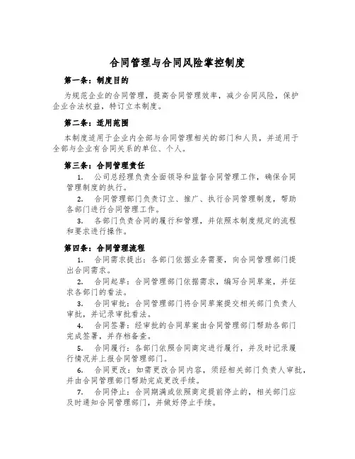 合同管理与合同风险控制制度