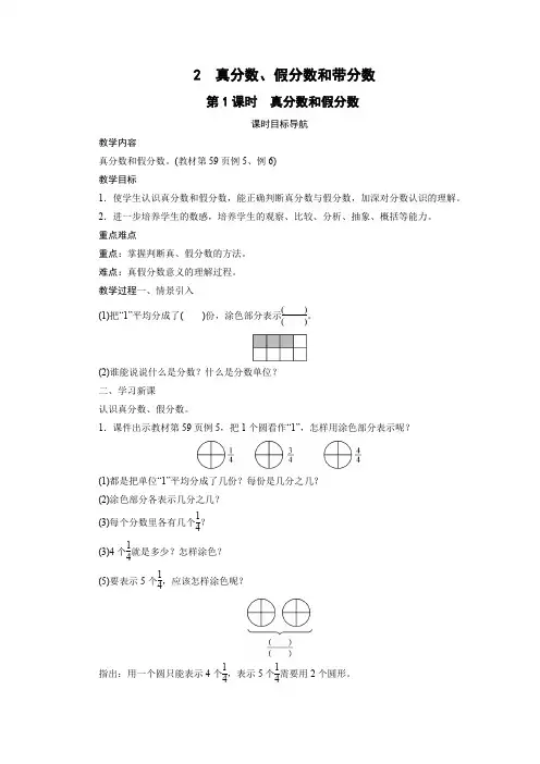 苏教版五年级下册数学教案 2 真分数、假分数和带分数(3课时)