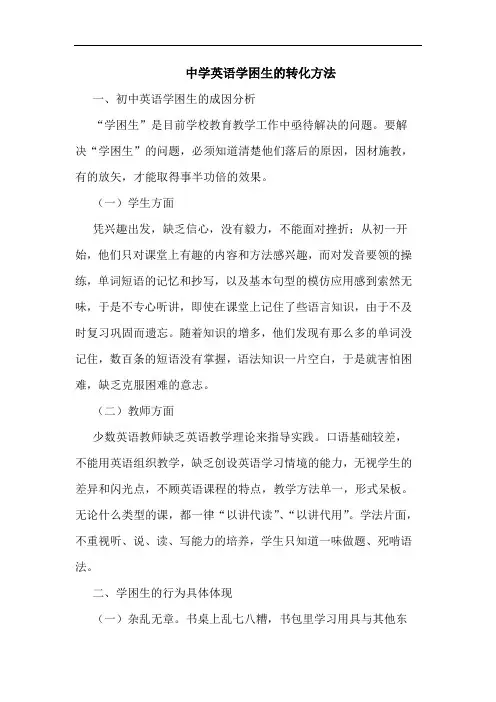 中学英语学困生的转化方法