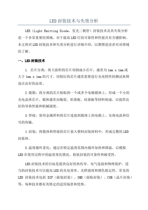 LED封装技术与失效分析