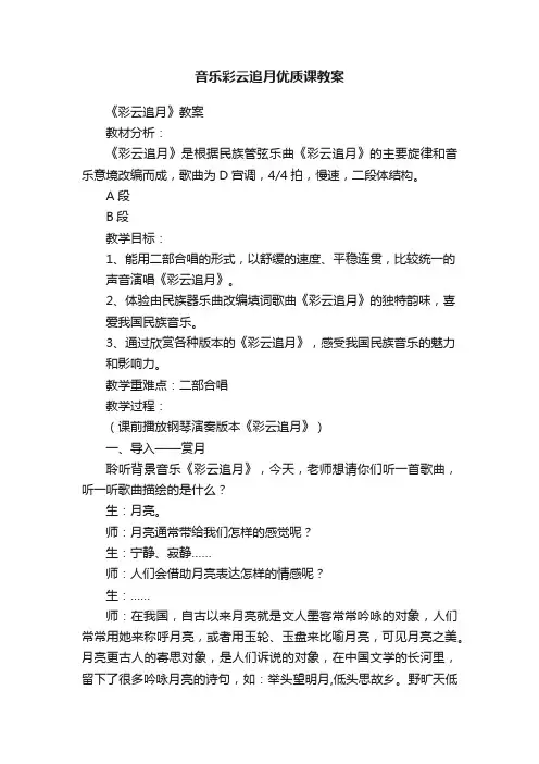 音乐彩云追月优质课教案