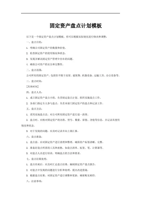 固定资产盘点计划模板