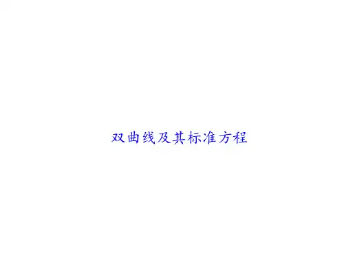 双曲线及其标准方程   课件