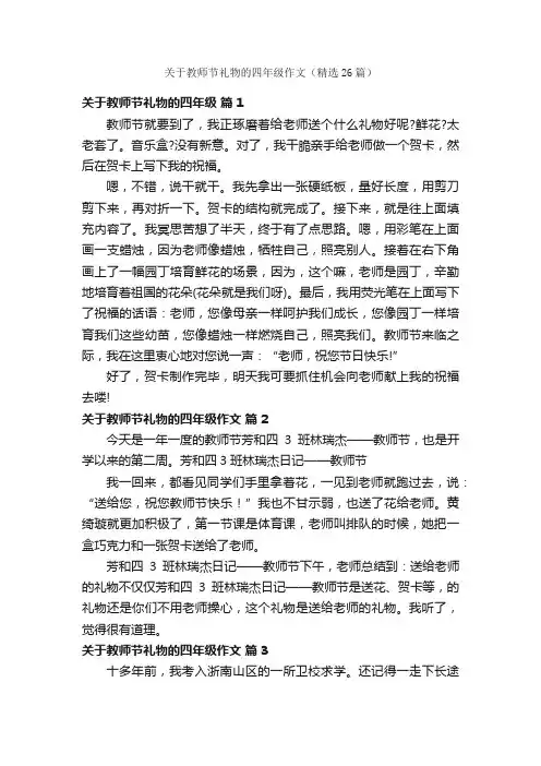 关于教师节礼物的四年级作文（精选26篇）