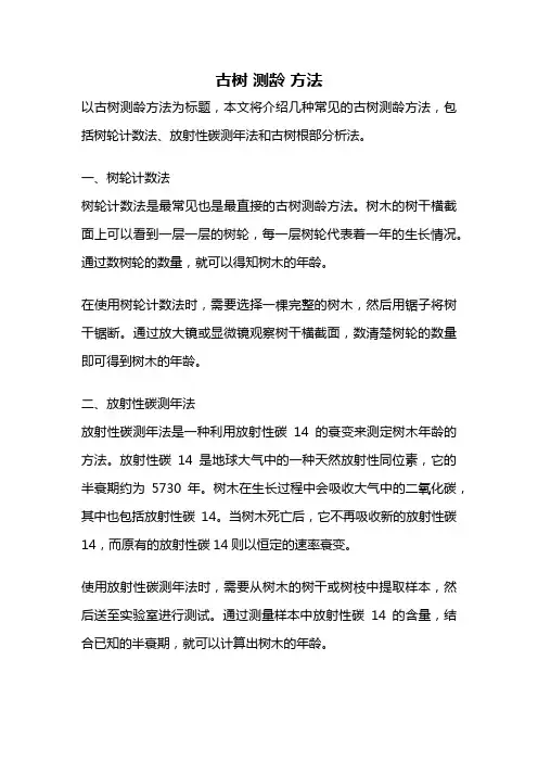 古树 测龄 方法
