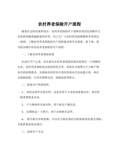 农村养老保险开户流程