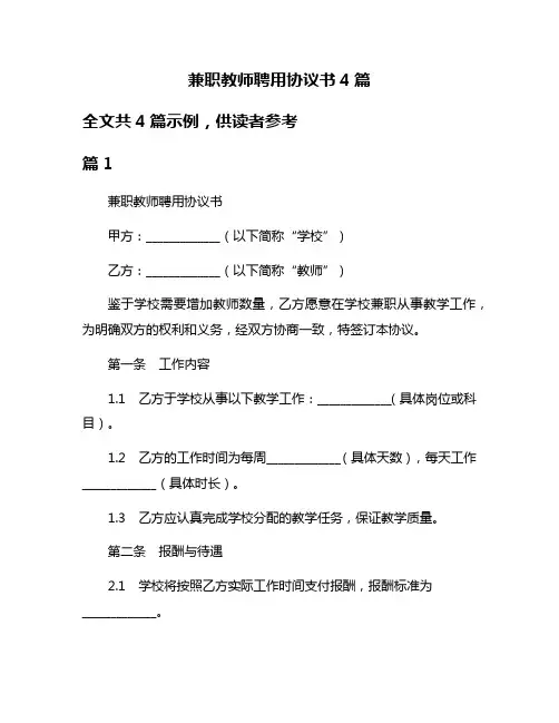 兼职教师聘用协议书4篇