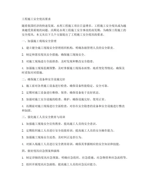 工程施工安全度汛要求