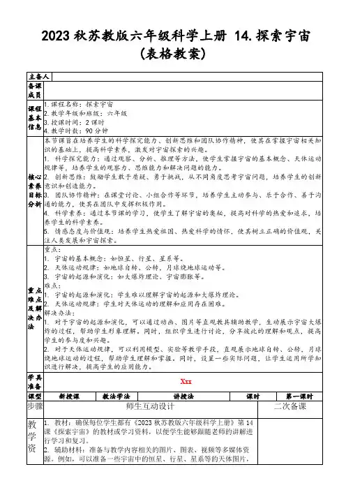2023秋苏教版六年级科学上册14.探索宇宙(表格教案)