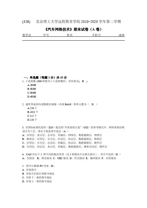 北京理工大学2020年5月《汽车网络技术》作业考核试题参考答案