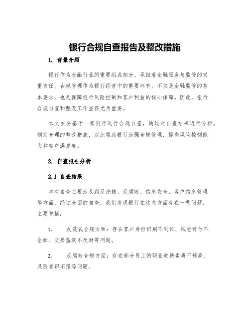 银行合规自查报告及整改措施