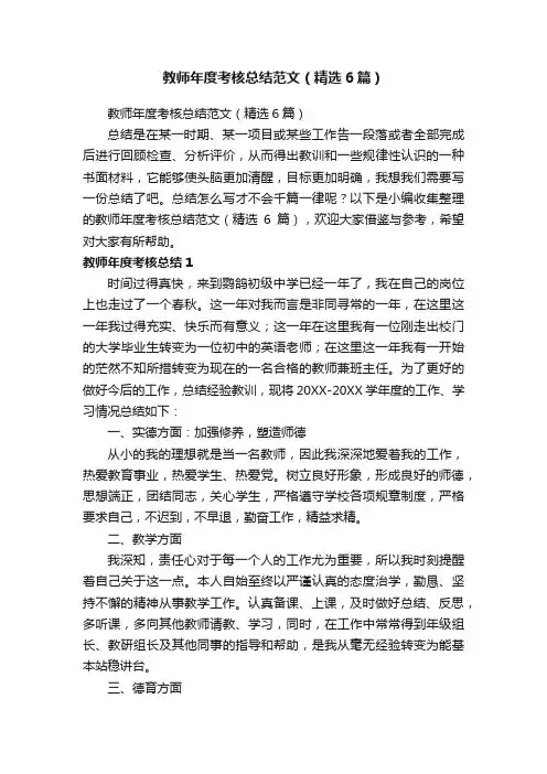 教师年度考核总结范文（精选6篇）