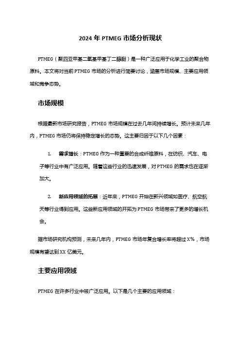 2024年PTMEG市场分析现状