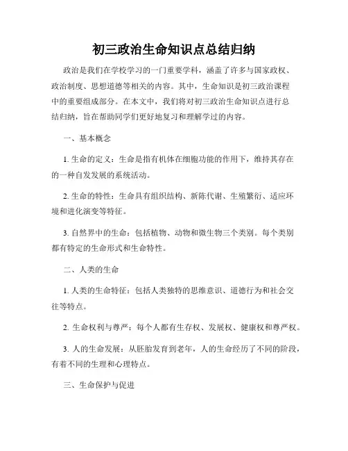 初三政治生命知识点总结归纳