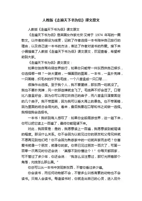 人教版《走遍天下书为侣》课文原文