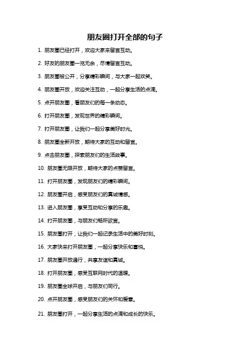 朋友圈打开全部的句子