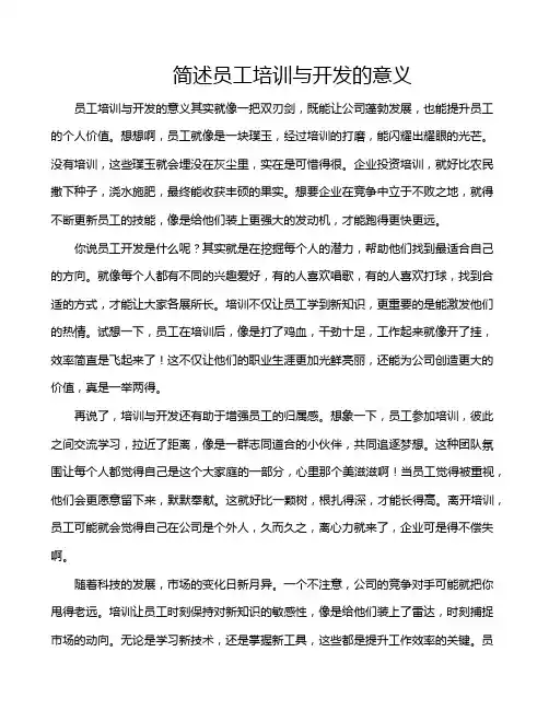 简述员工培训与开发的意义