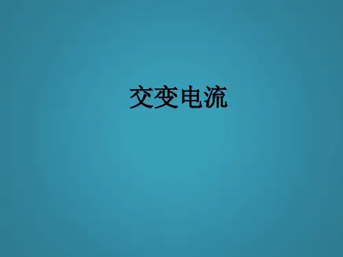 高三第二轮复习——交变电流课件
