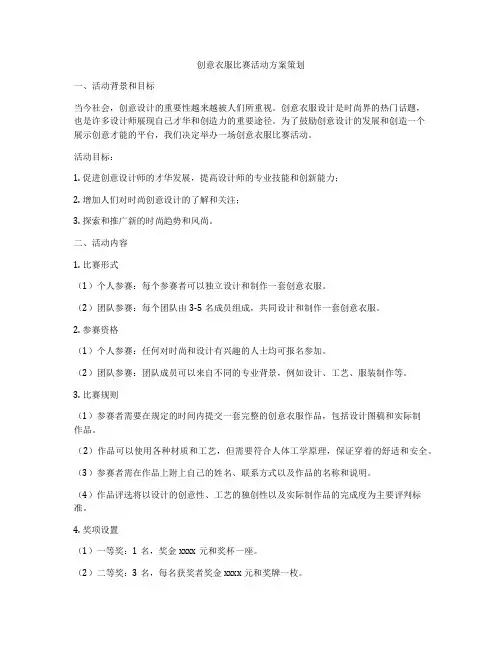 创意衣服比赛活动方案策划