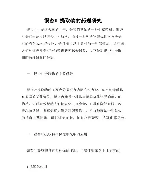 银杏叶提取物的药理研究