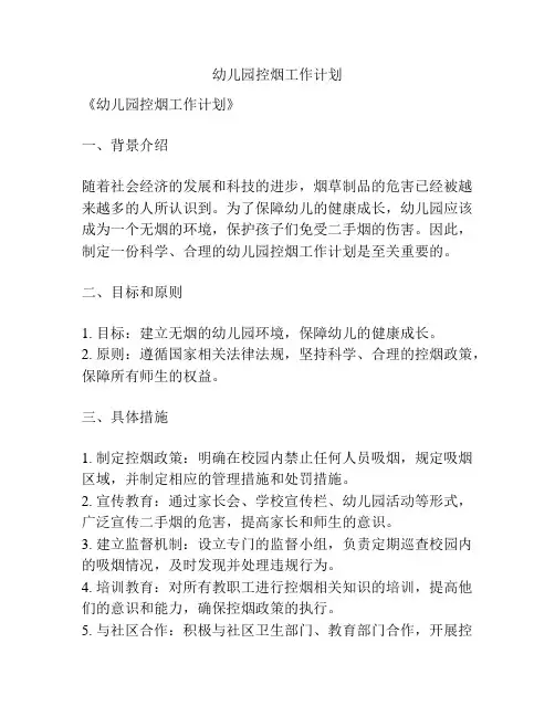 幼儿园控烟工作计划