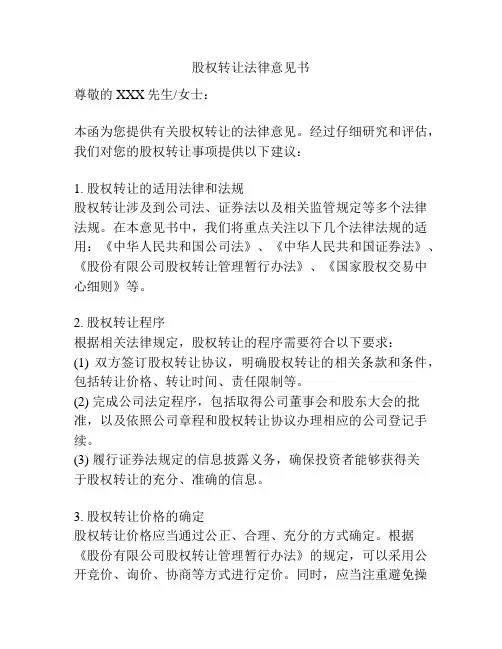股权转让法律意见书